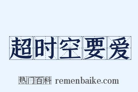 超时空要爱是什么意思的图片